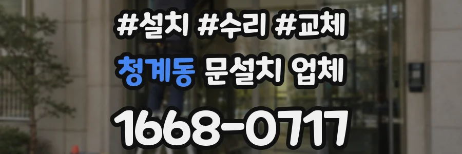 청계동 문설치 업체