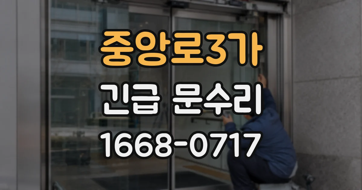 중앙로3가 긴급 문수리
