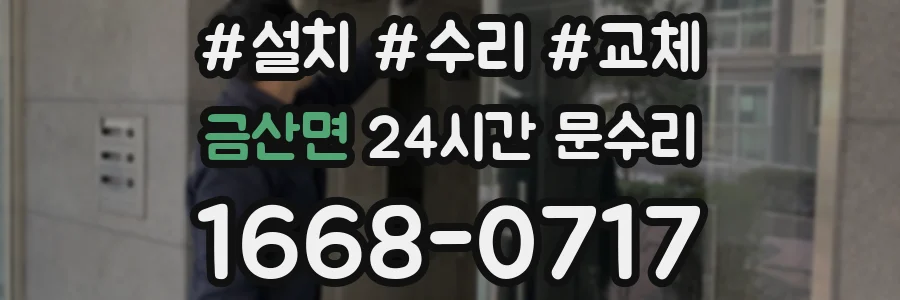금산면 24시간 문수리