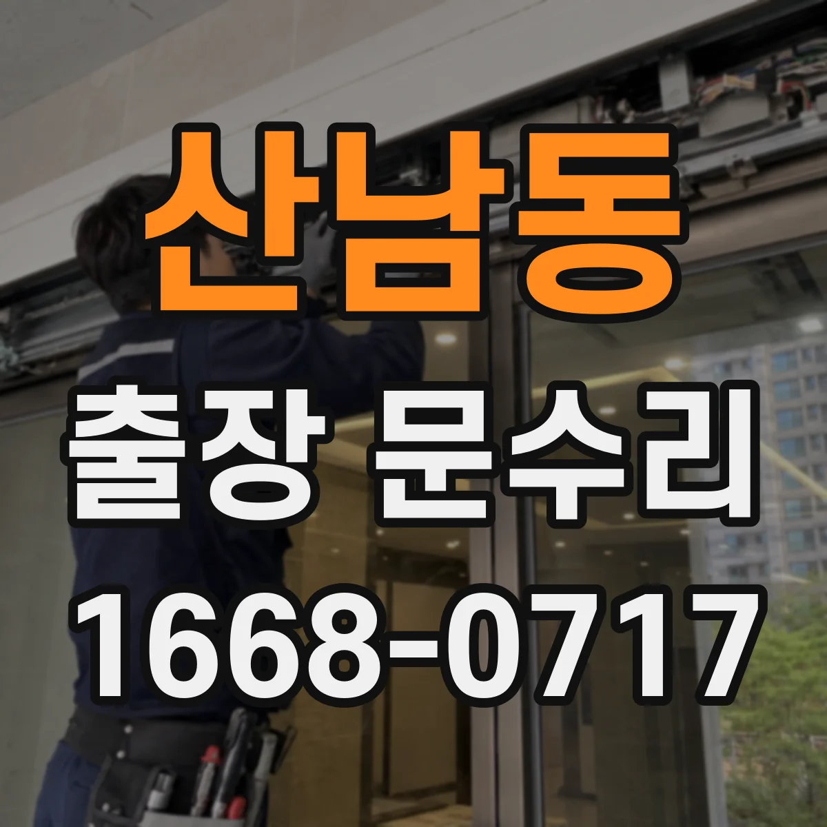 산남동 출장 문수리