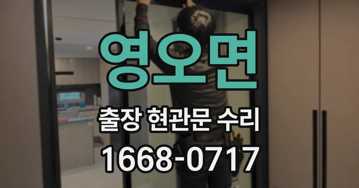 영오면 출장 현관문 수리