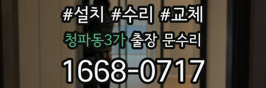 청파동3가 출장 문수리