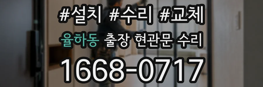 율하동 출장 현관문 수리