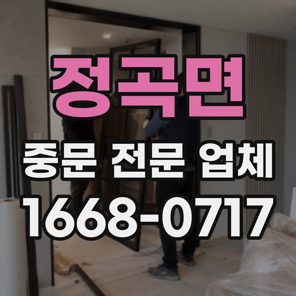 정곡면 중문 전문 업체