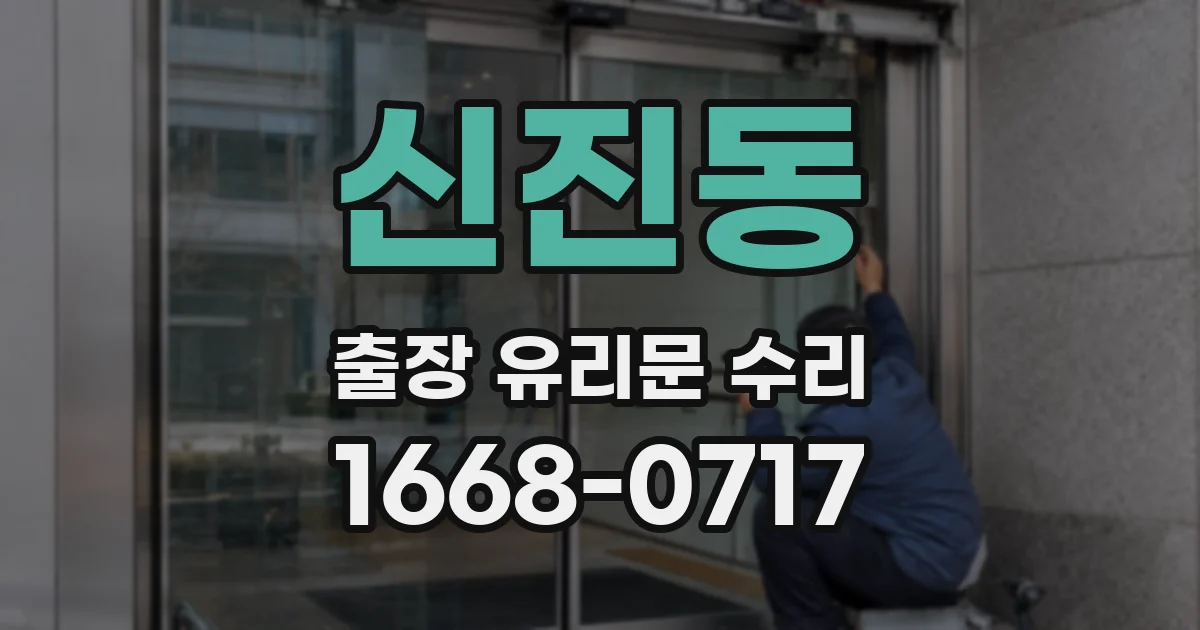 신진동 출장 유리문 수리