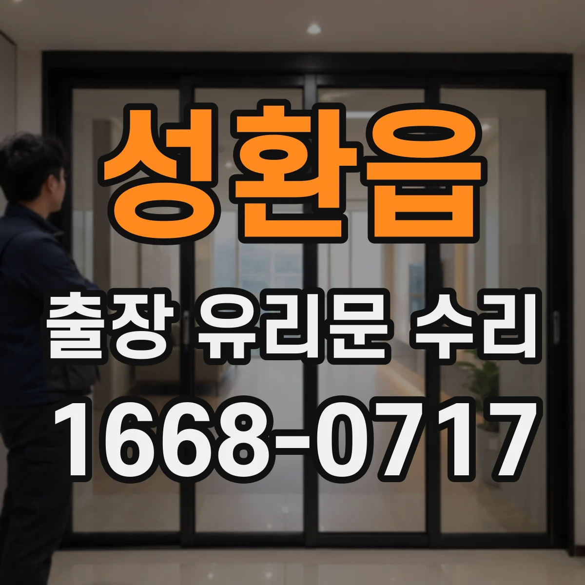 성환읍 출장 유리문 수리