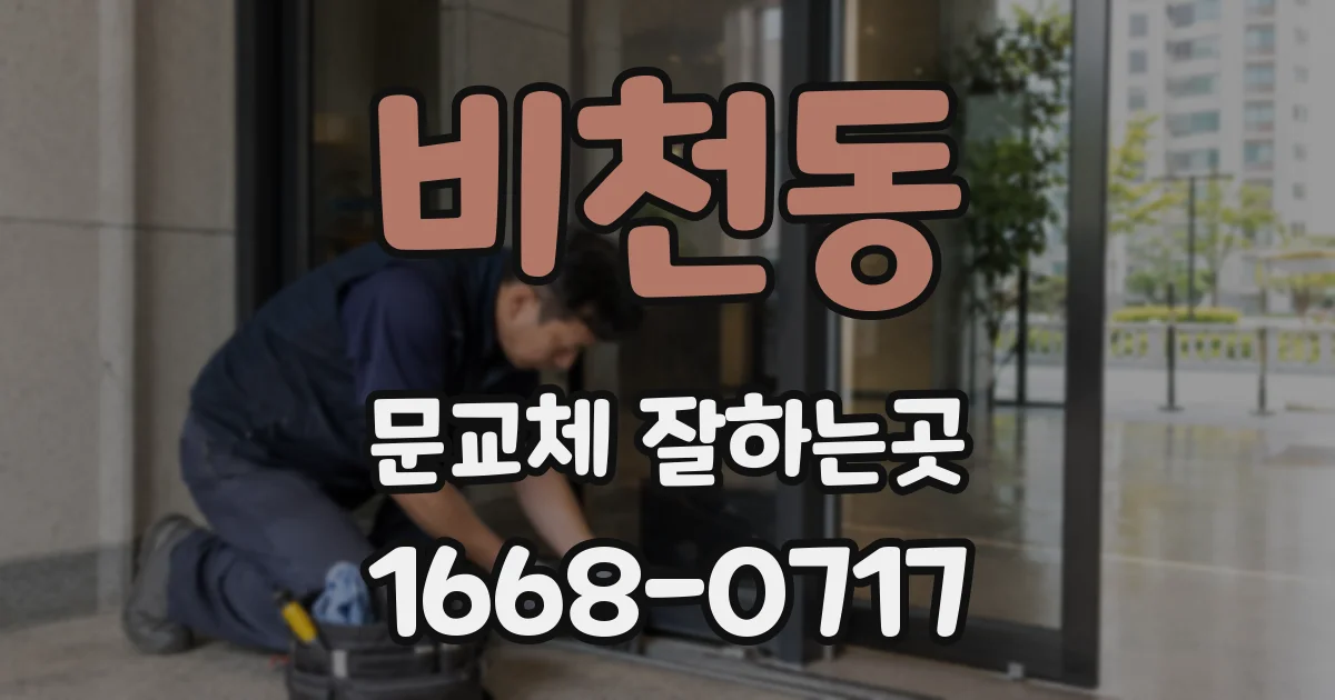 비천동 문교체 잘하는곳