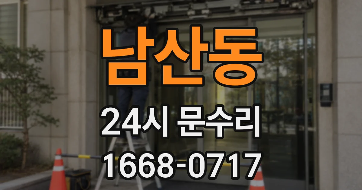 남산동 24시 문수리
