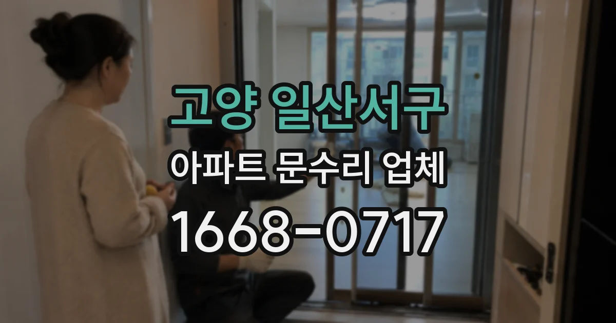 고양 일산서구 아파트 문수리 업체