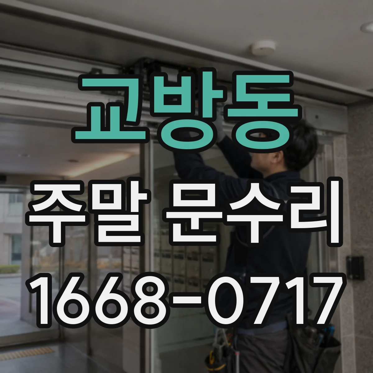 교방동 주말 문수리
