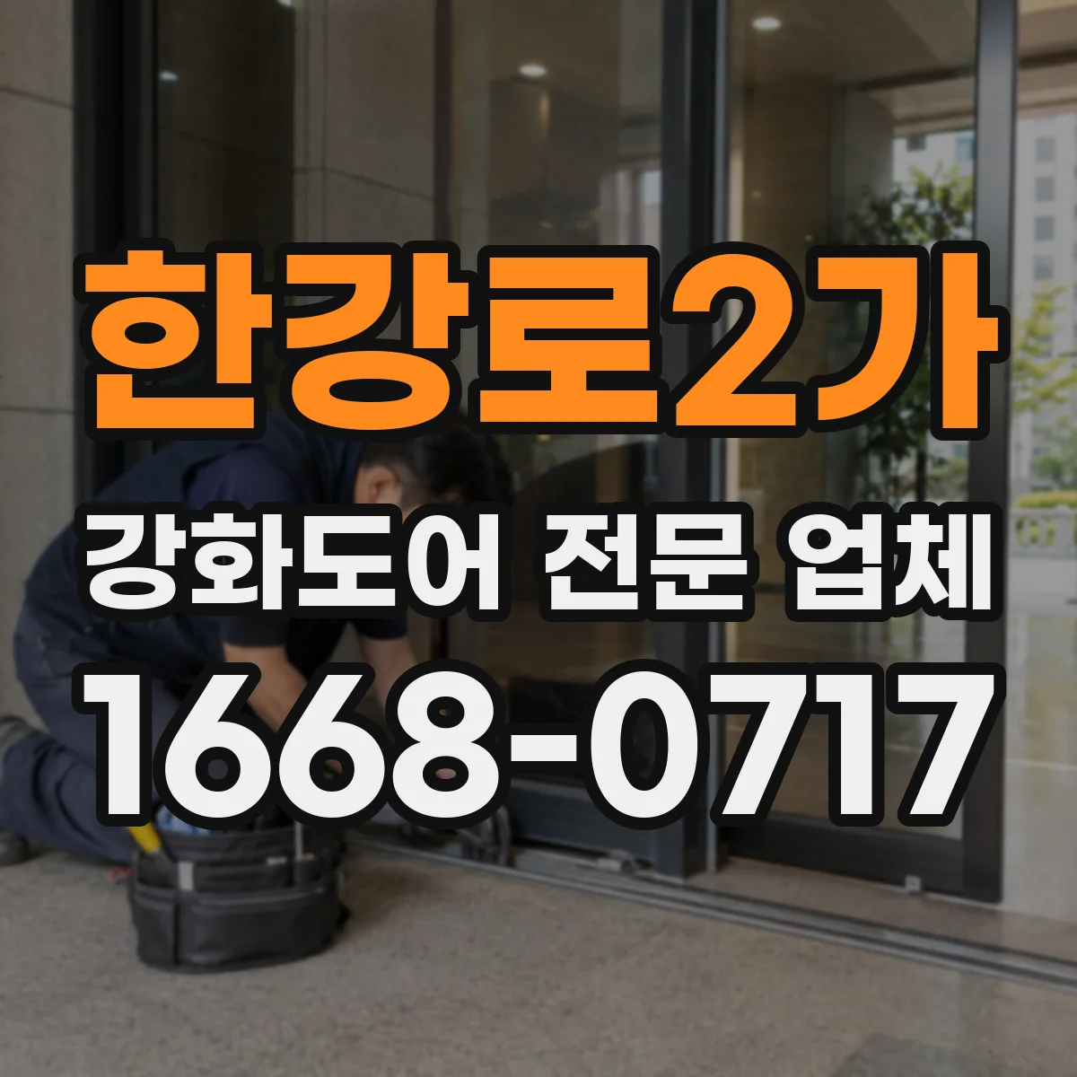 한강로2가 강화도어 전문 업체