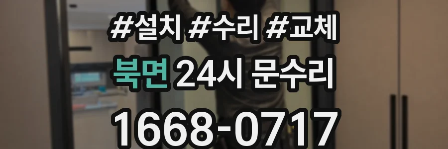 북면 24시 문수리