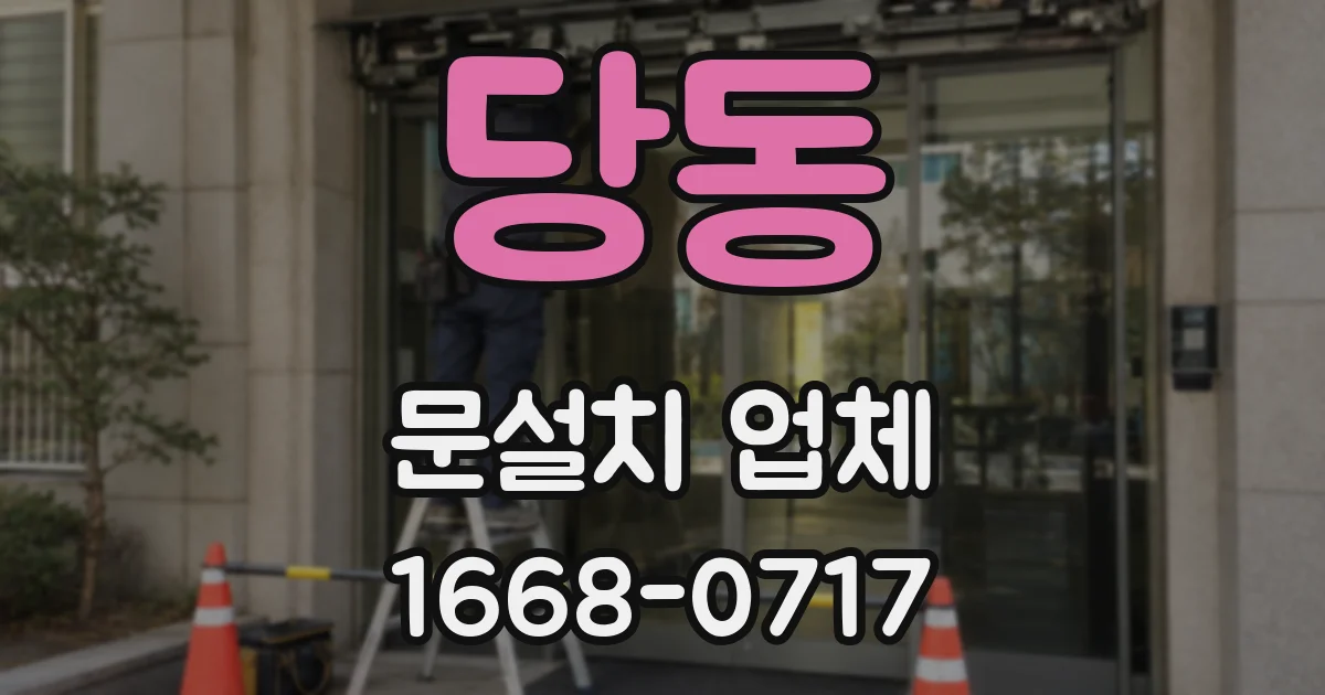 당동 문설치 업체