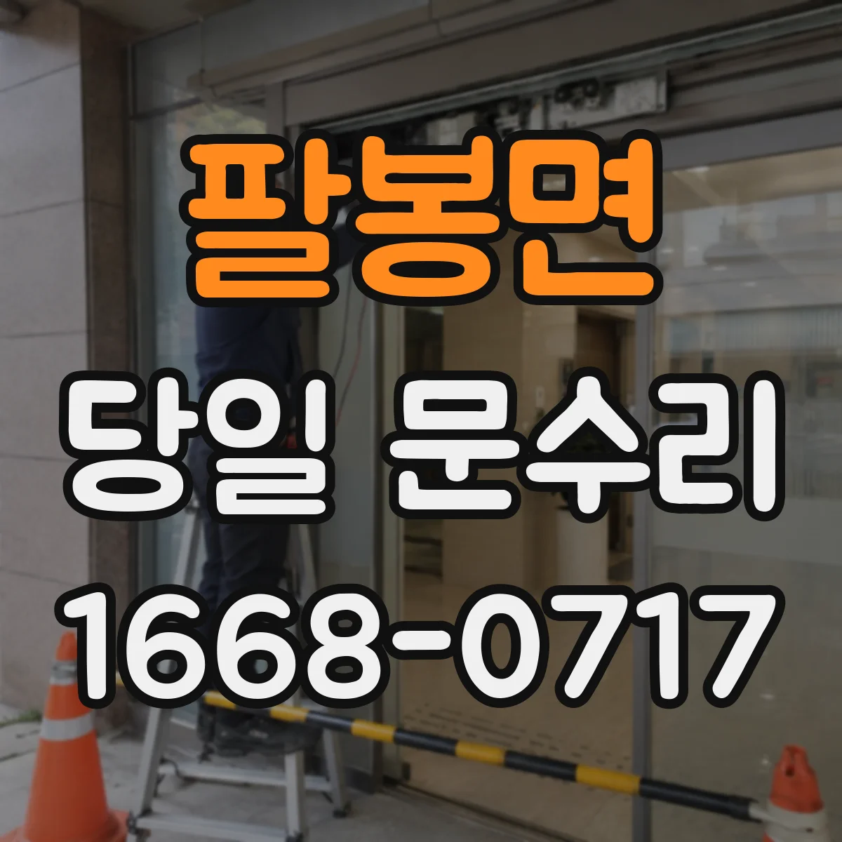 팔봉면 당일 문수리