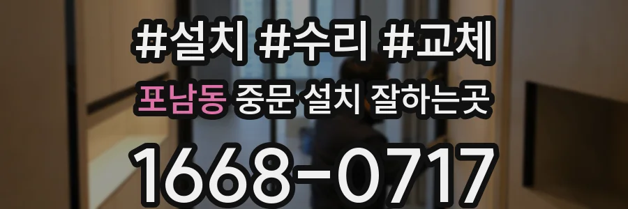 포남동 중문 설치 잘하는곳