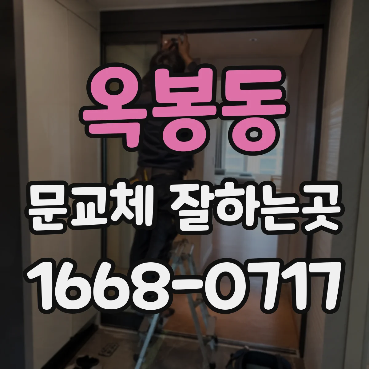 옥봉동 문교체 잘하는곳