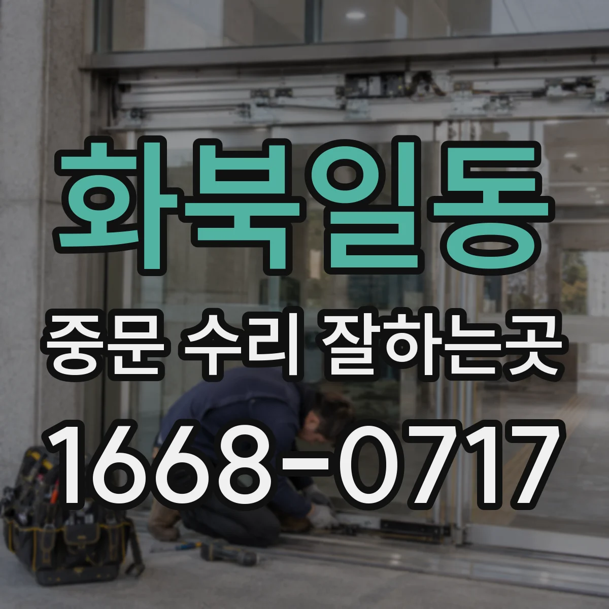 화북일동 중문 수리 잘하는곳