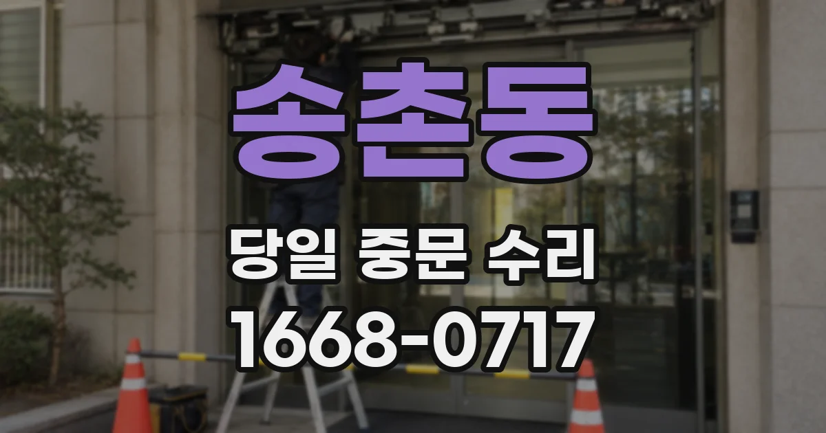 송촌동 당일 중문 수리