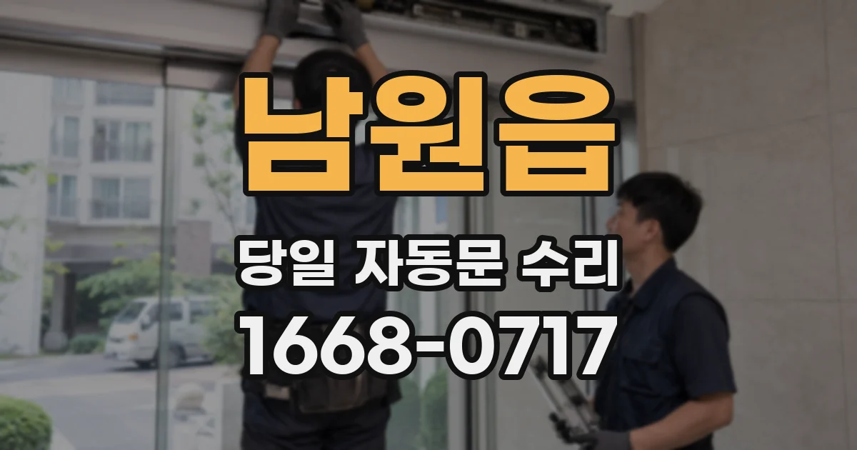 남원읍 당일 자동문 수리