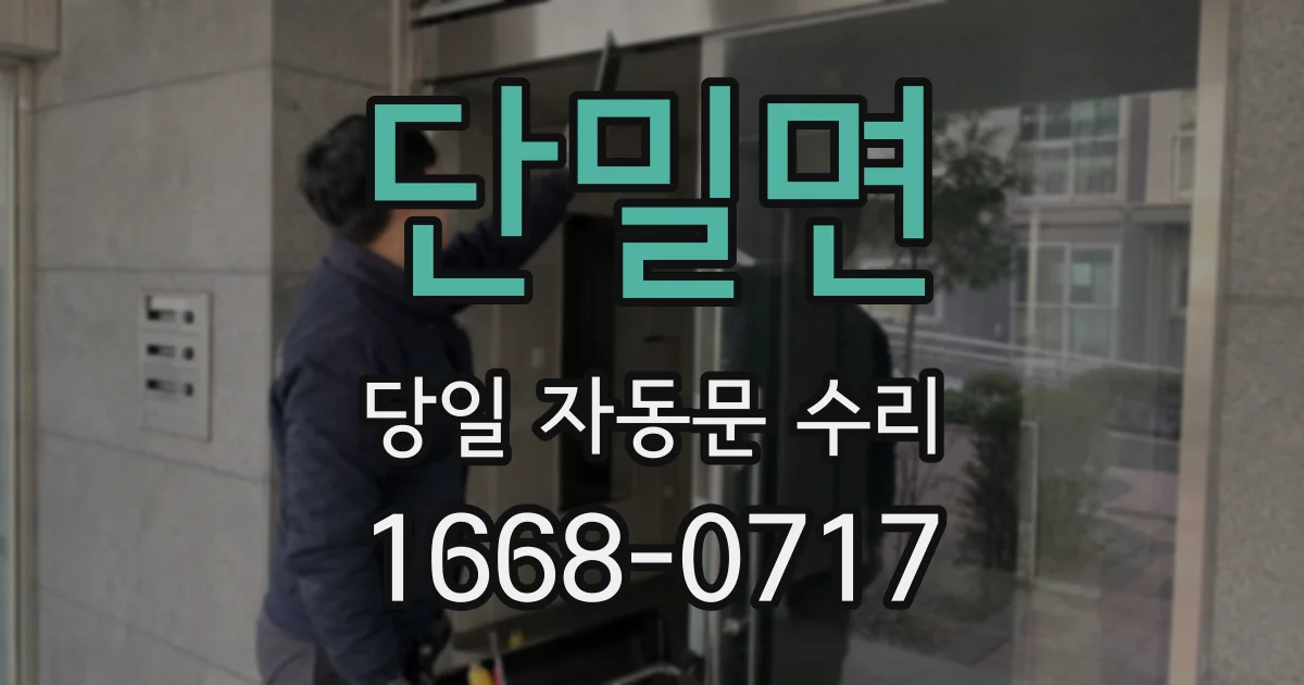 단밀면 당일 자동문 수리