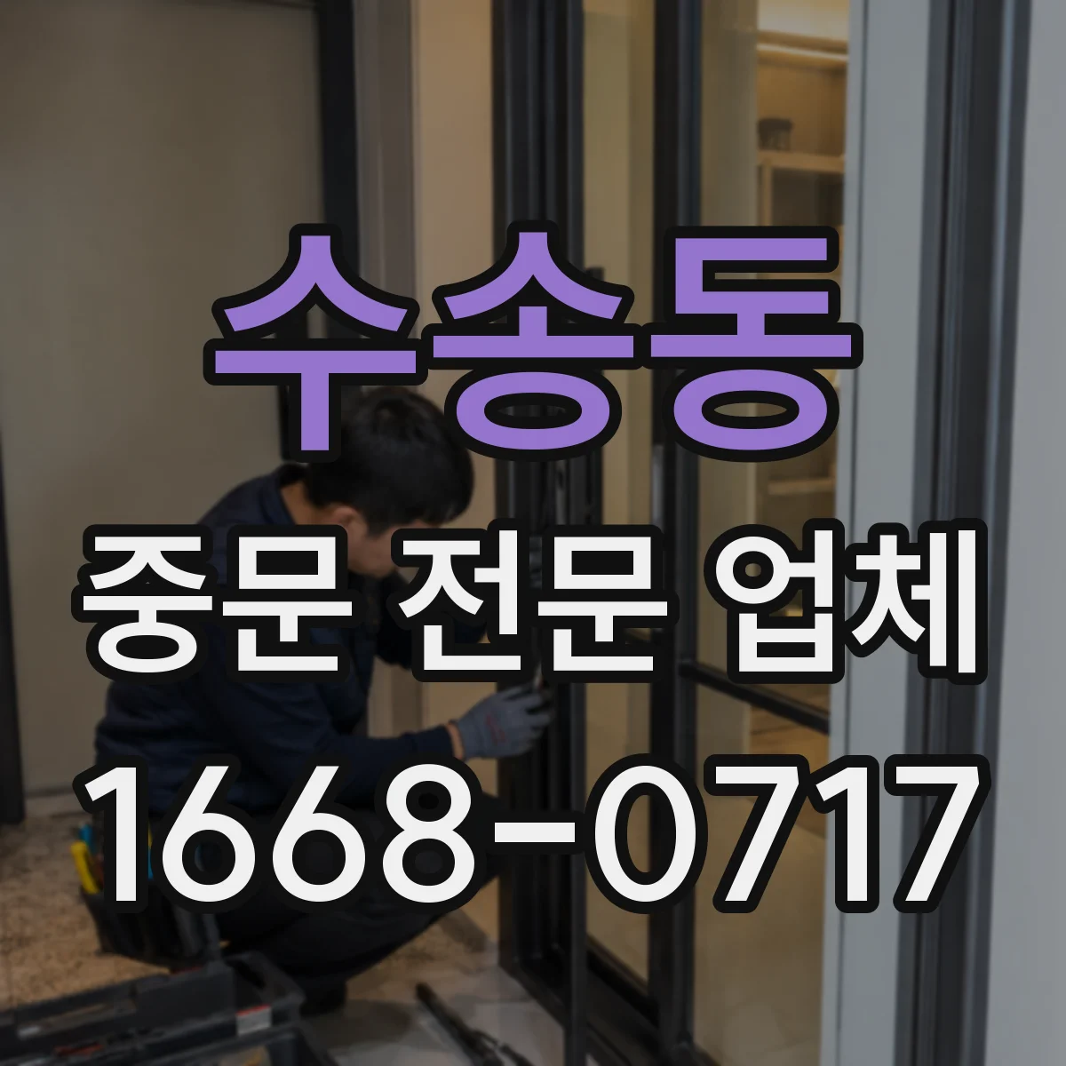 수송동 중문 전문 업체