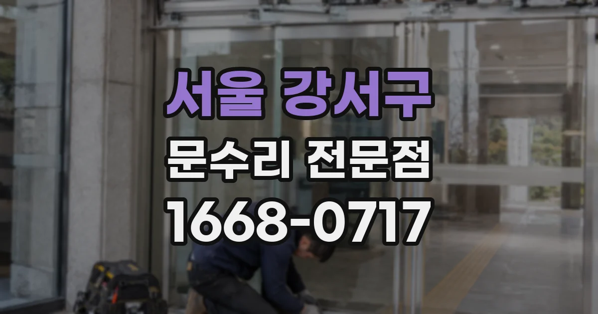 서울 강서구 문수리 전문점