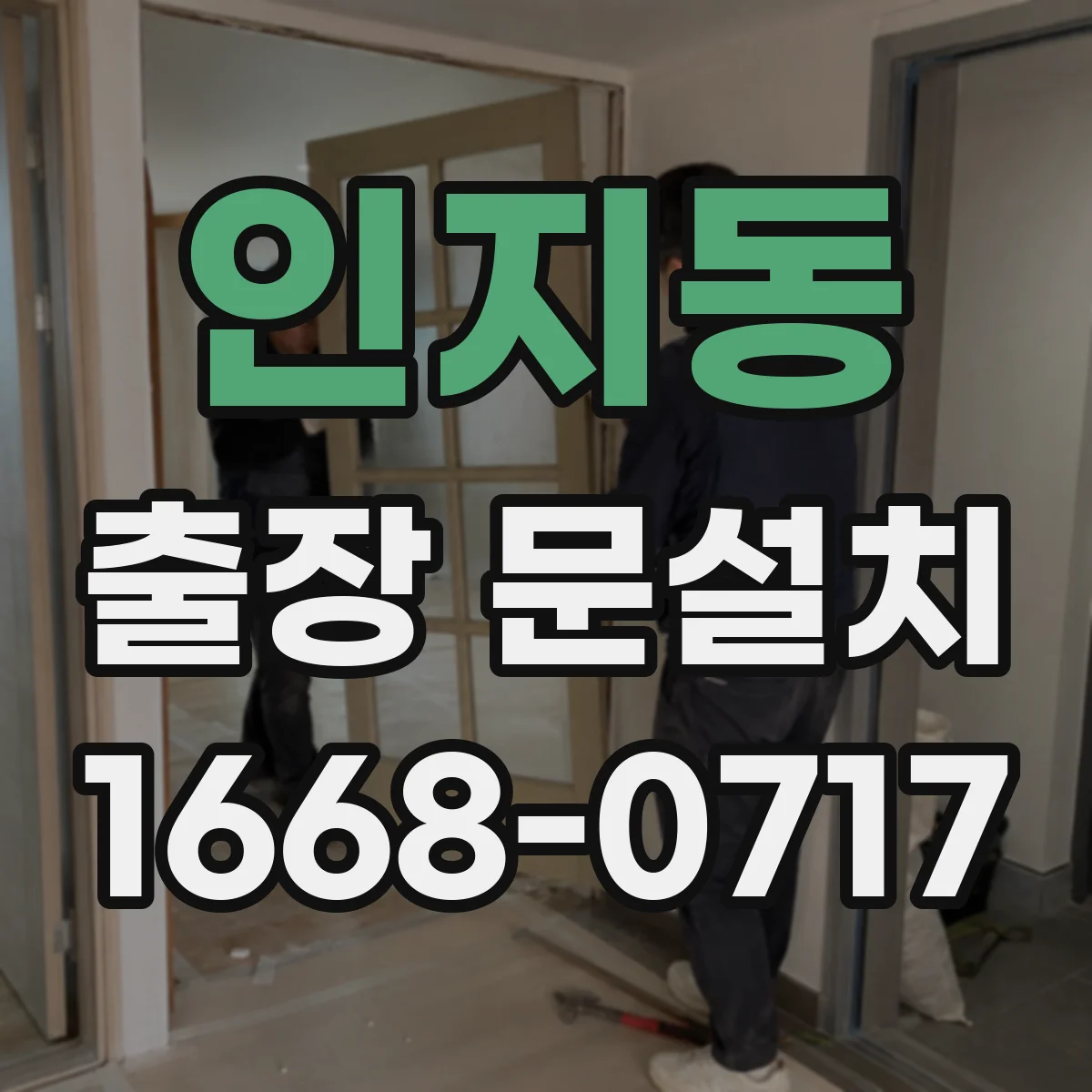 인지동 출장 문설치