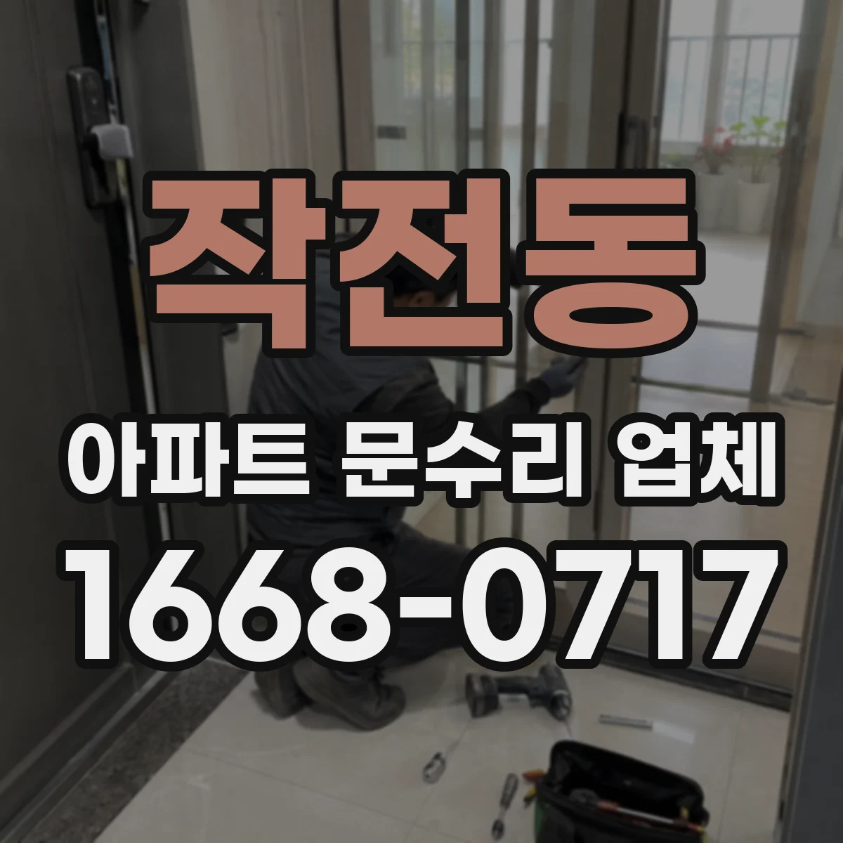 작전동 아파트 문수리 업체