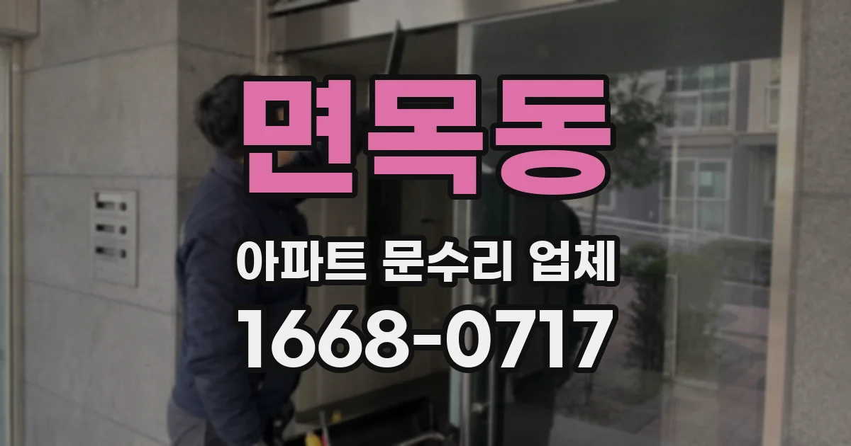 면목동 아파트 문수리 업체