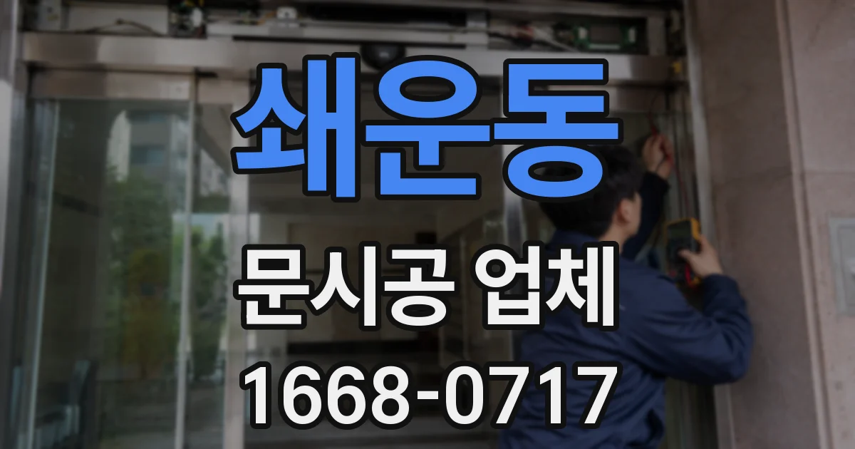 쇄운동 문시공 업체