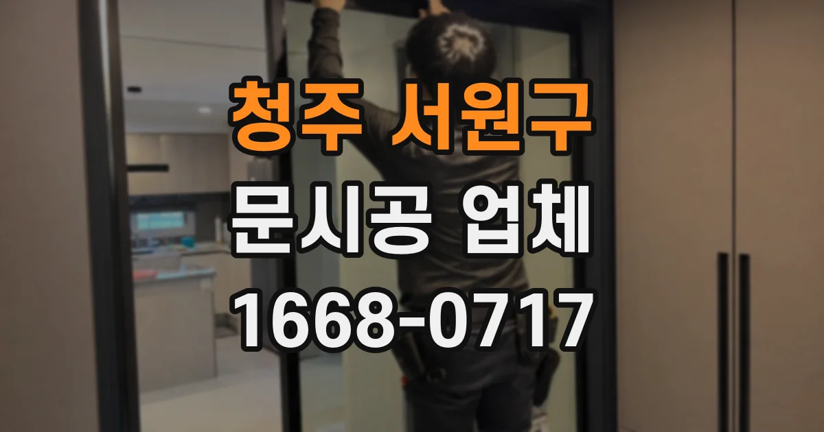 청주 서원구 문시공 업체