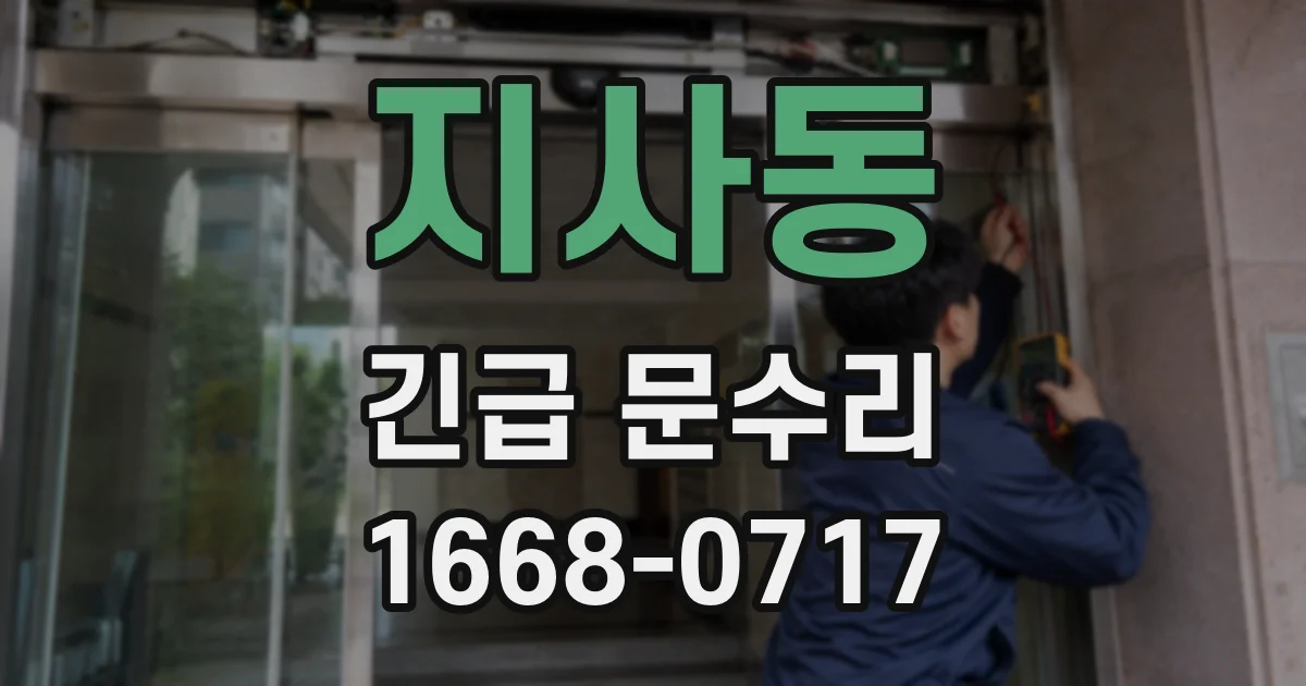 지사동 긴급 문수리