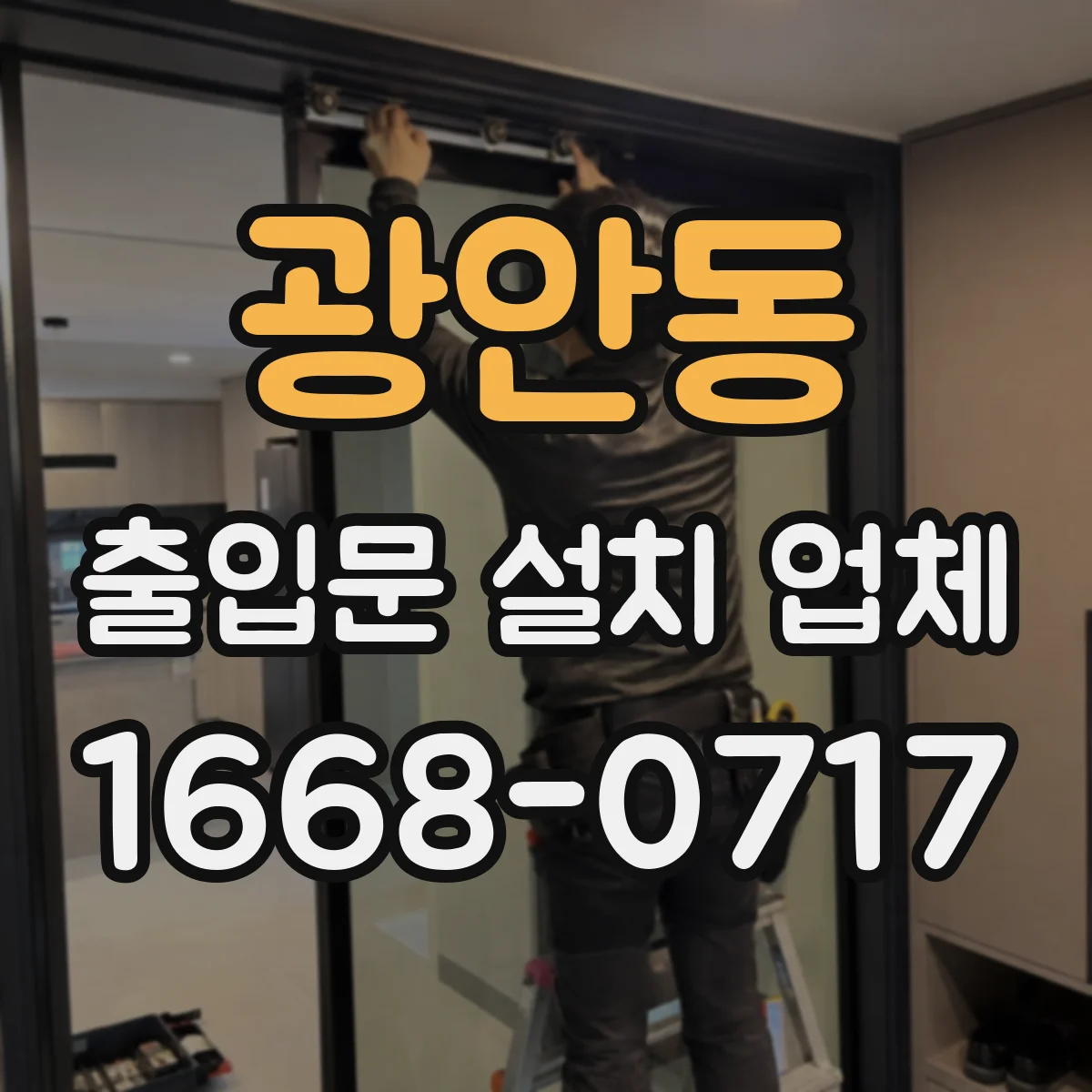 광안동 출입문 설치 업체