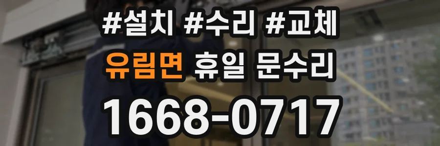 유림면 휴일 문수리
