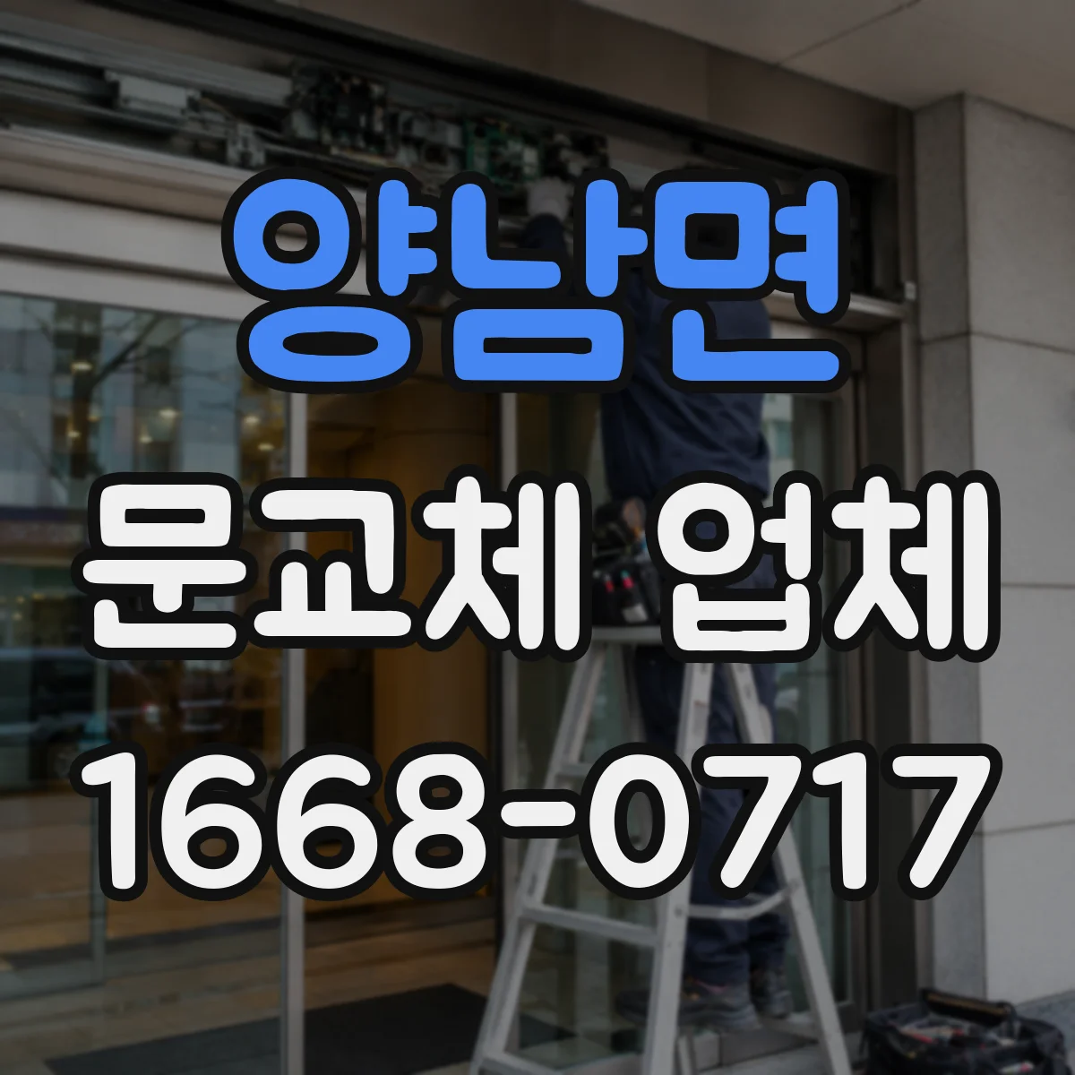 양남면 문교체 업체