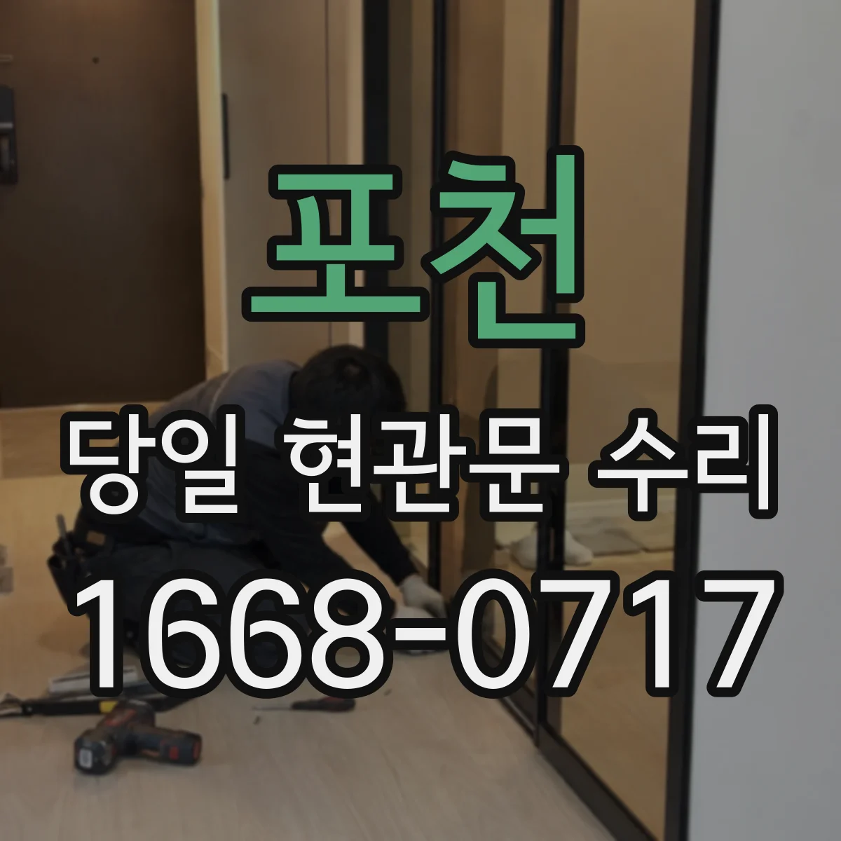 포천 당일 현관문 수리 잠금장치 기어 마모 점검과 관리