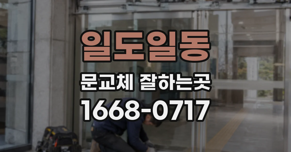 일도일동 문교체 잘하는곳