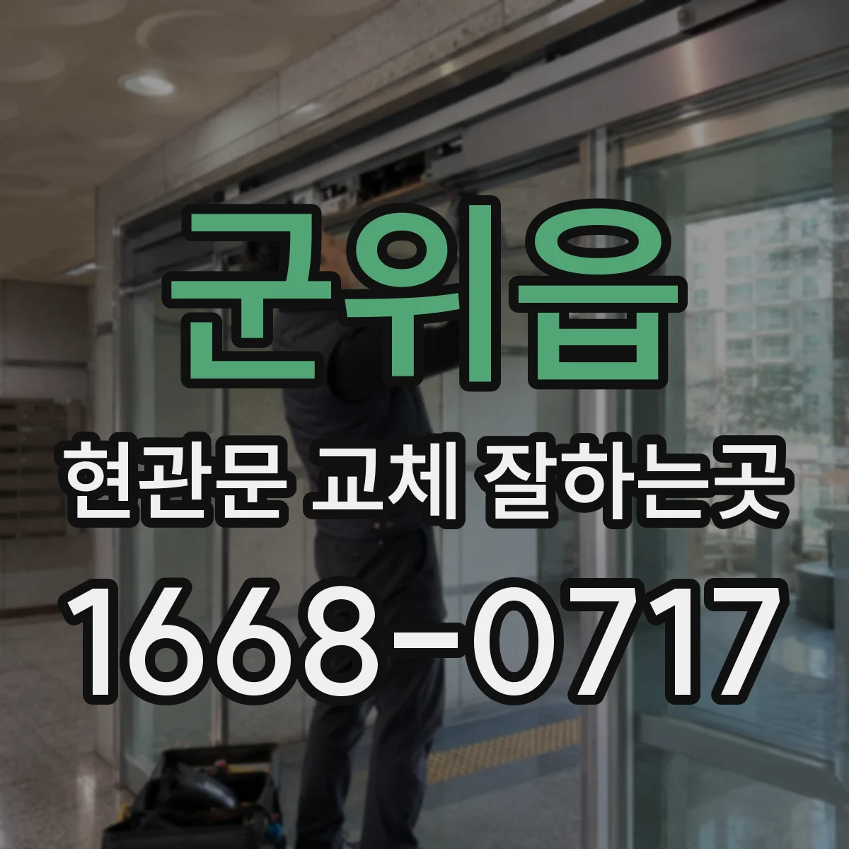 군위읍 현관문 교체 잘하는곳