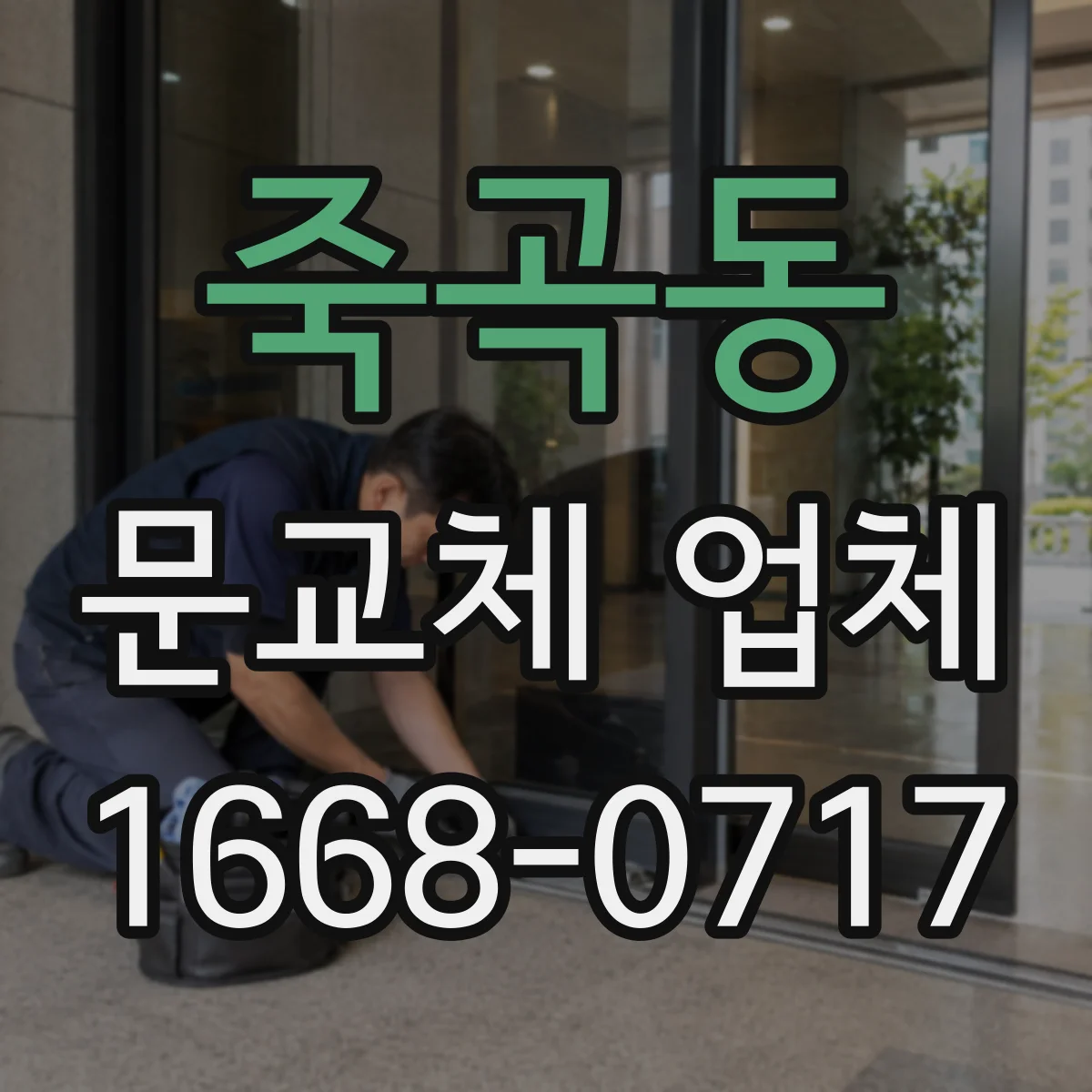 죽곡동 문교체 업체