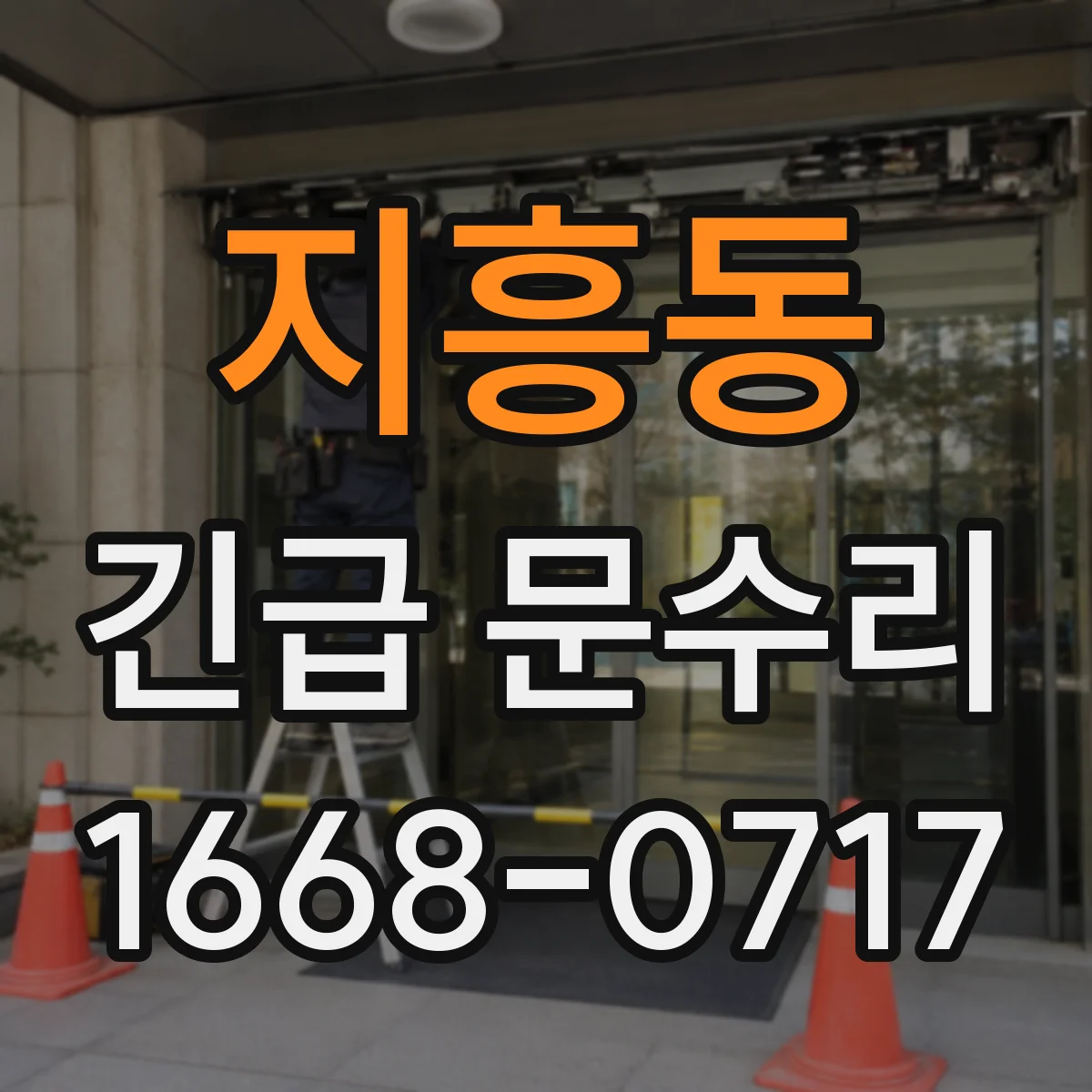 지흥동 긴급 문수리