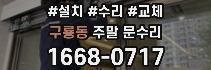 구룡동 주말 문수리