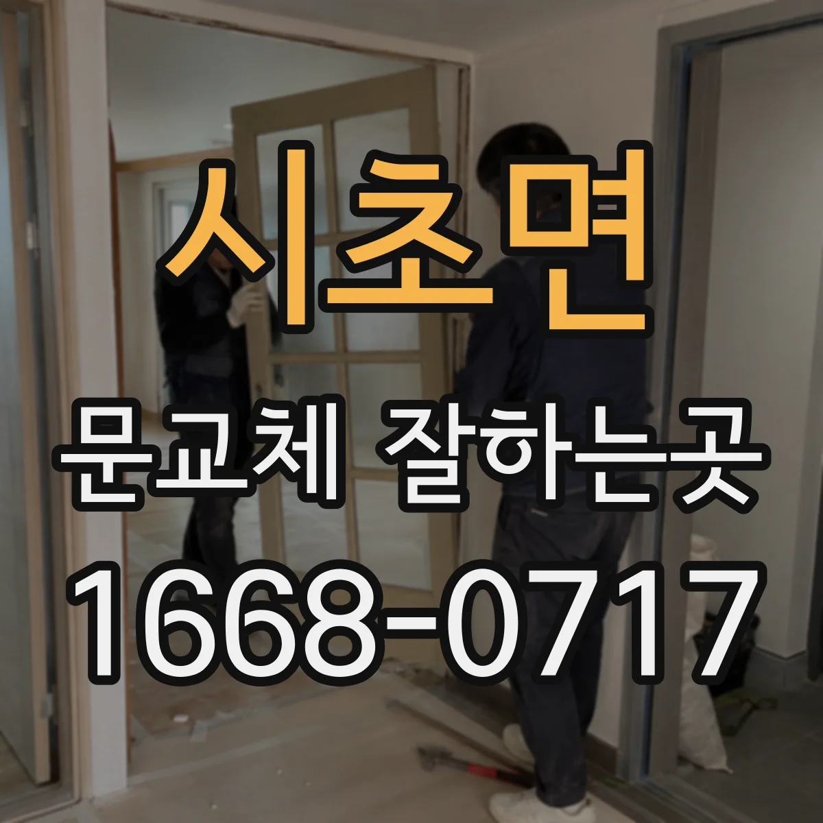 시초면 문교체 잘하는곳