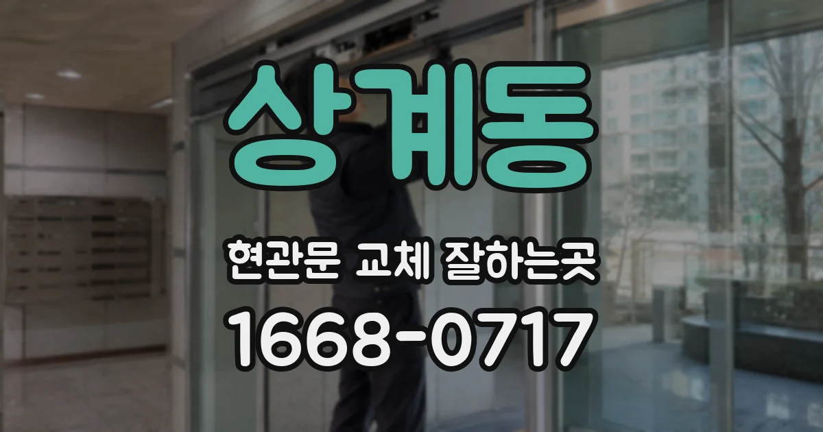 상계동 현관문 교체 잘하는곳
