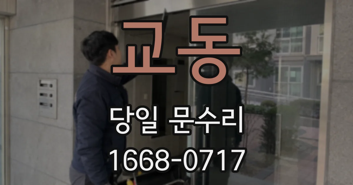 교동 당일 문수리