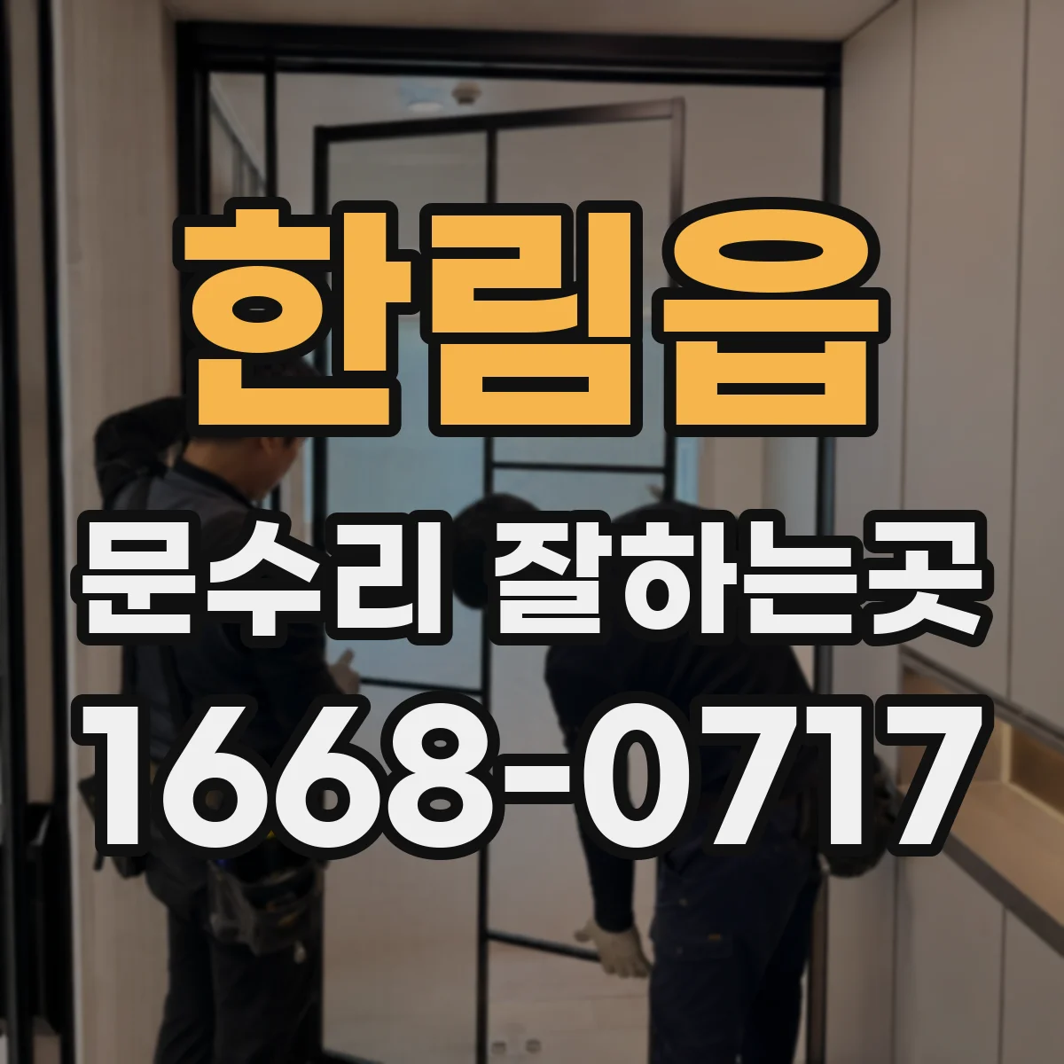 한림읍 문수리 잘하는곳