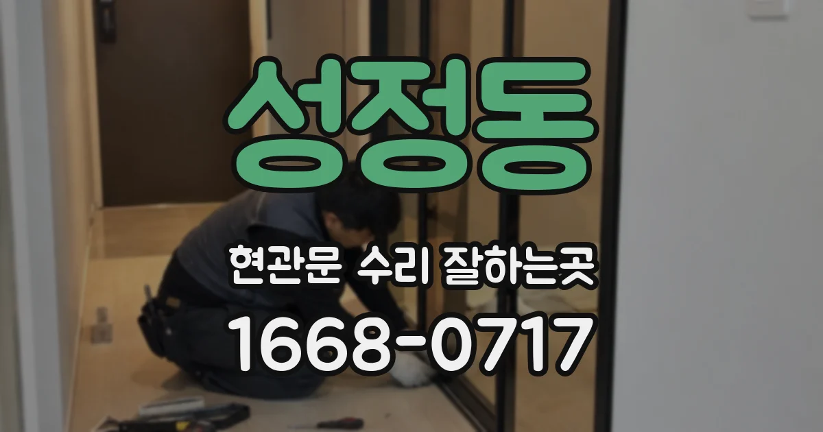성정동 현관문 수리 잘하는곳