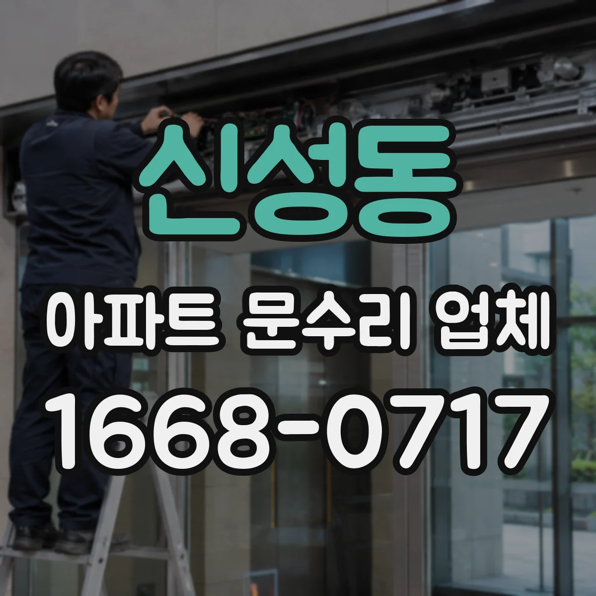 신성동 아파트 문수리 업체