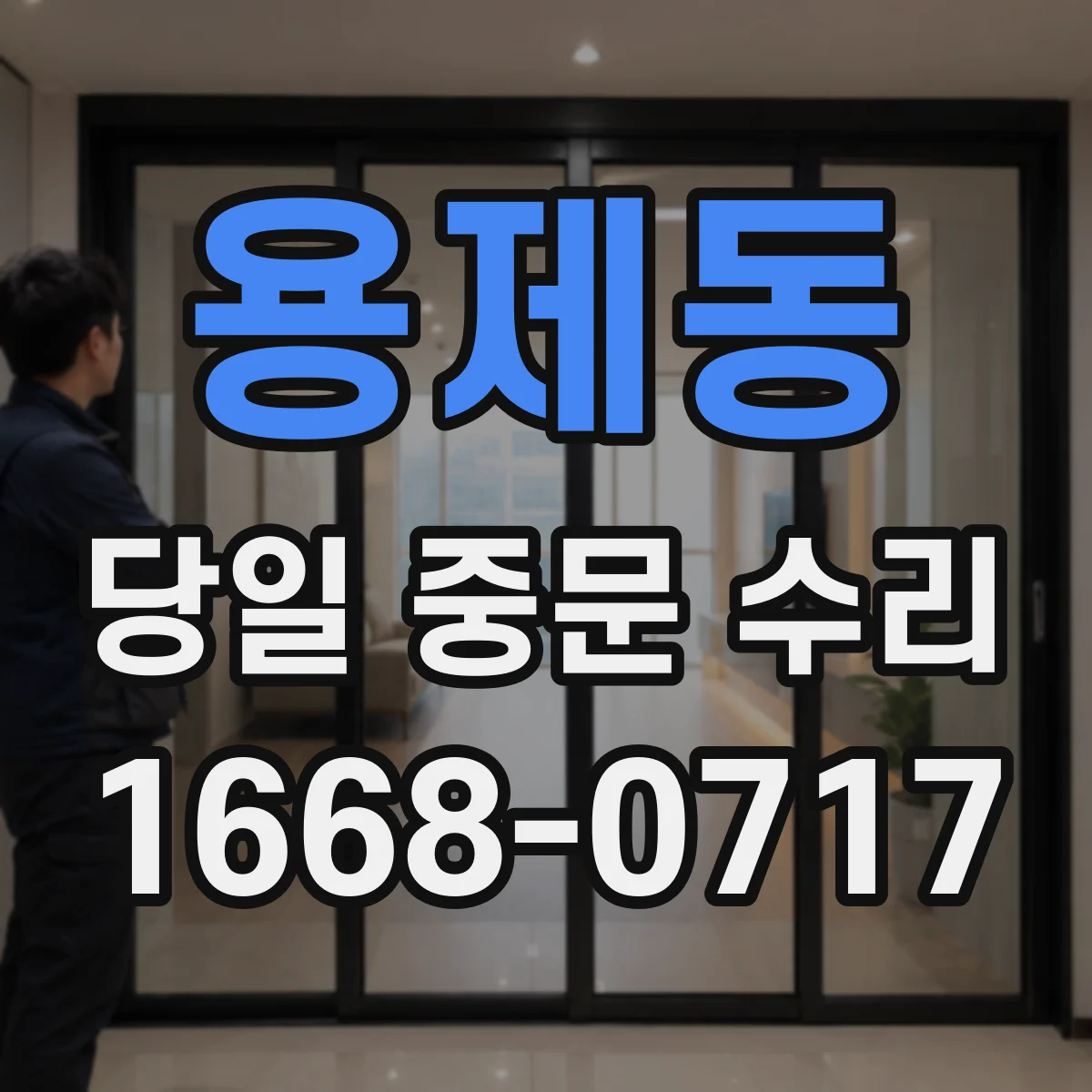 용제동 당일 중문 수리