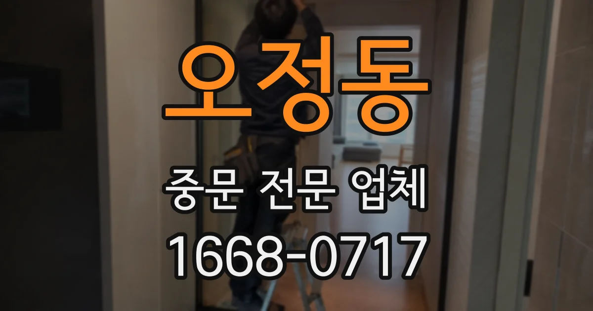 오정동 중문 전문 업체
