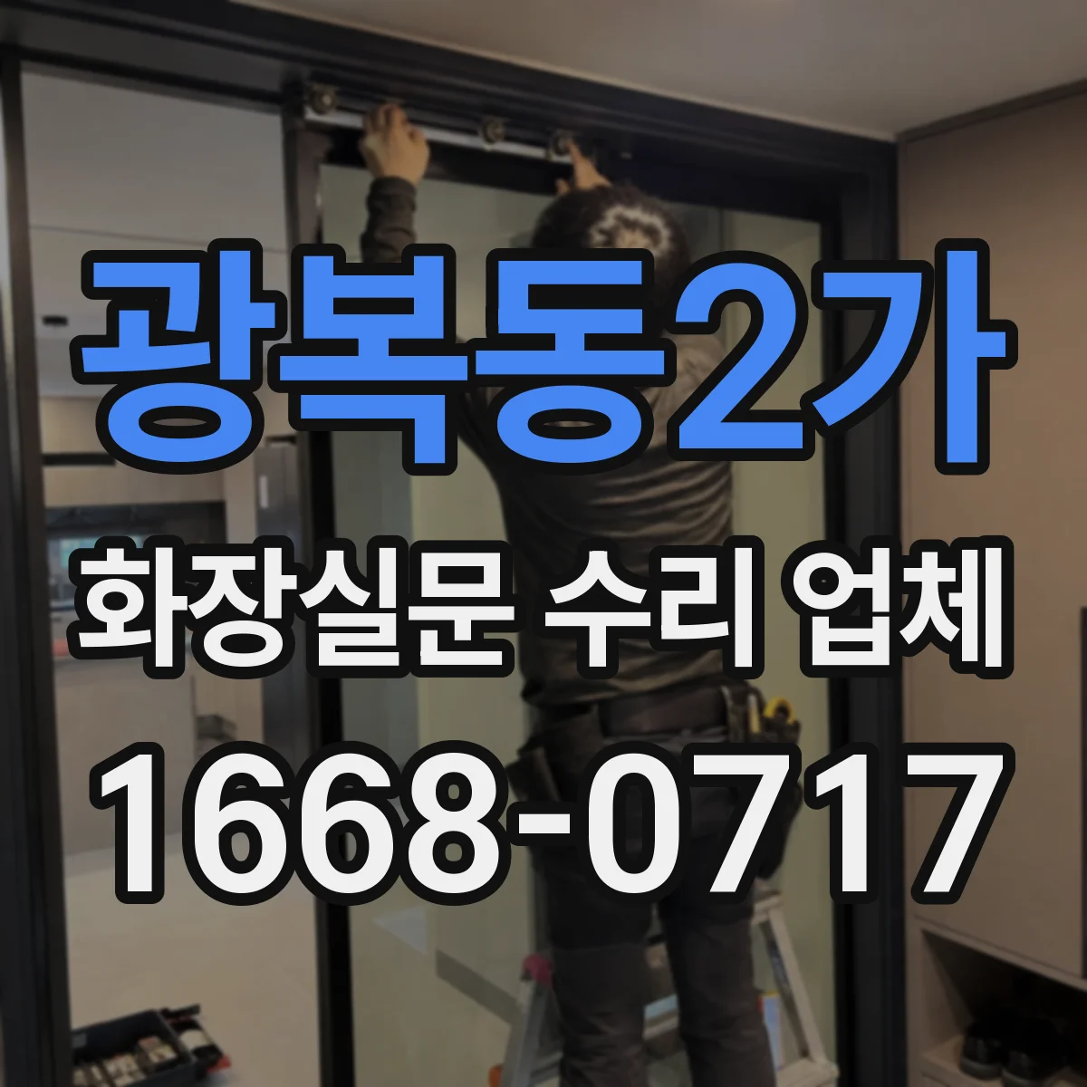 광복동2가 화장실문 수리 업체
